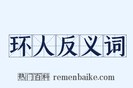 环人反义词是什么意思的图片